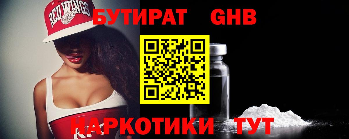 Бутират  Вход с VPN  Пермь  Бутират оксибутират 